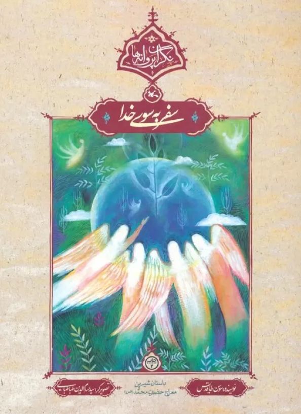 سفر به سوی خدا