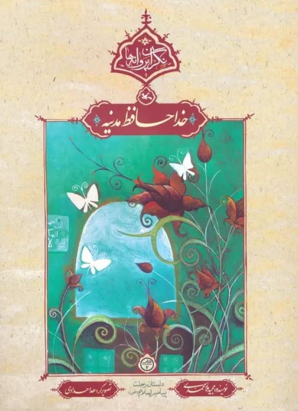 خداحافظ مدینه