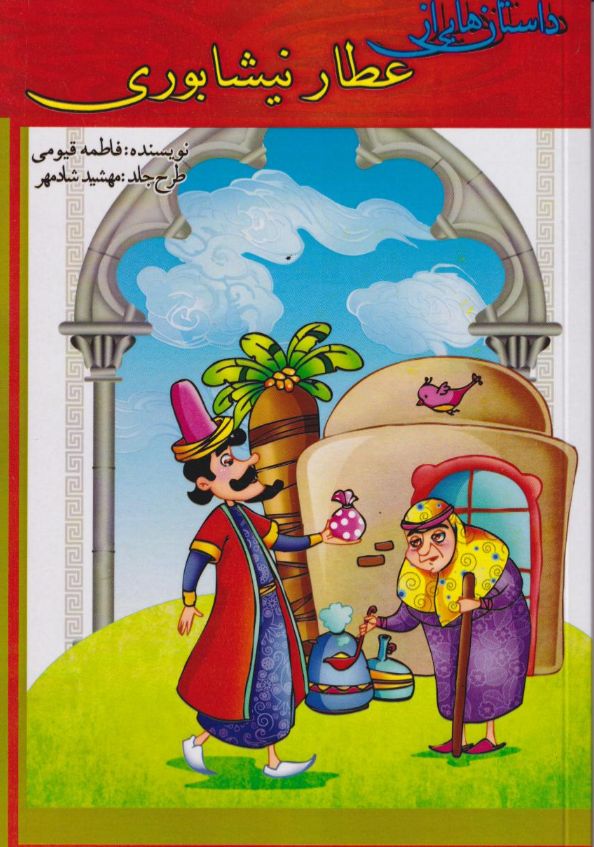 داستان هایی از عطار نیشابوری