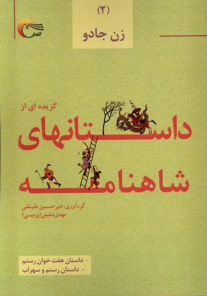 گزیده ای از داستان های شاهنامه (2) : زن جادو