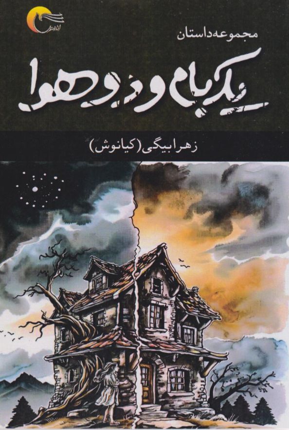 یک بام و دو هوا