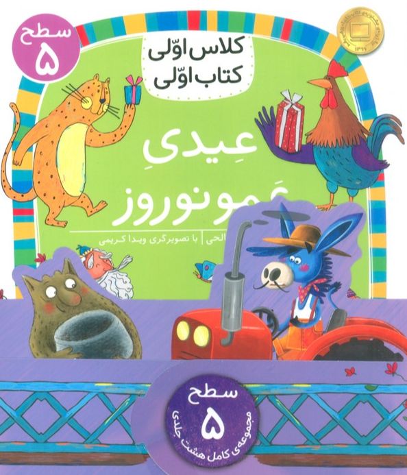 مجموعه کلاس اولی کتاب اولی سطح 5 (8جلدی)