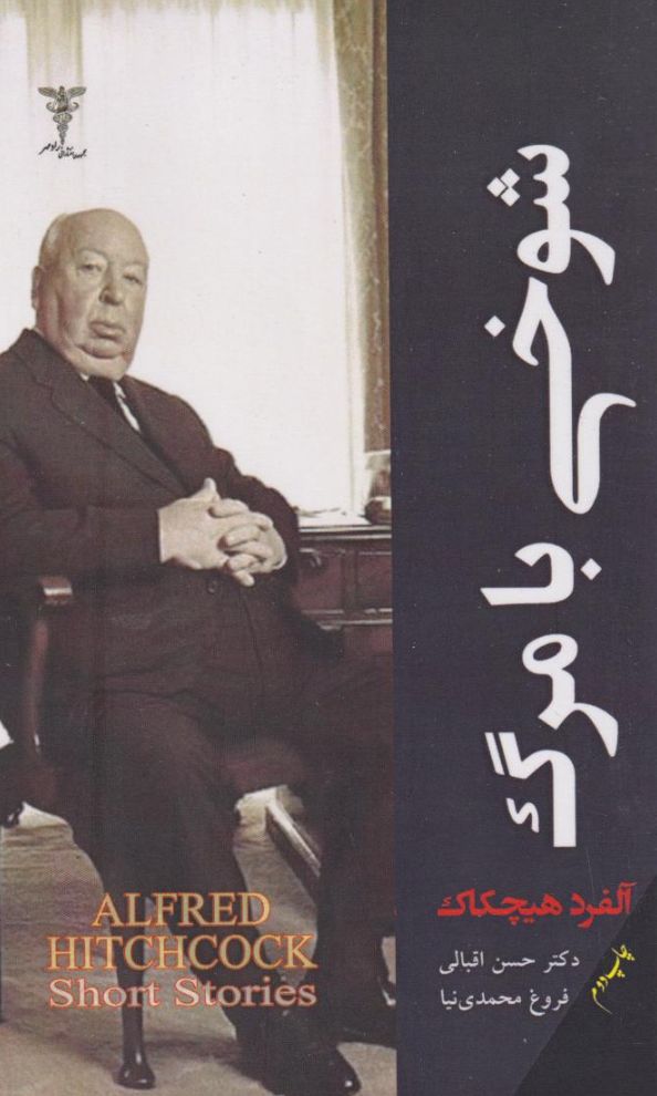 شوخی با مرگ