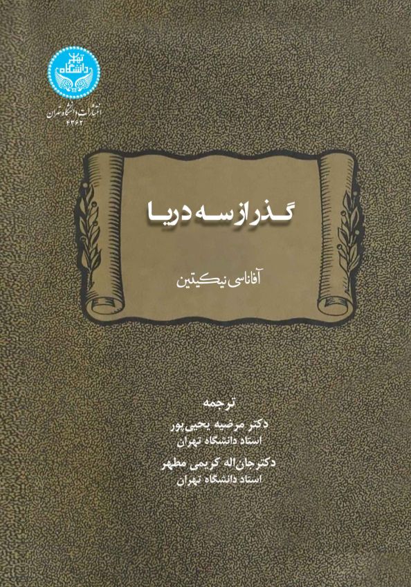 گذر از سه دریا