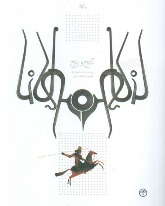 گنج و رنج