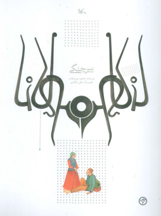 پیر چنگی