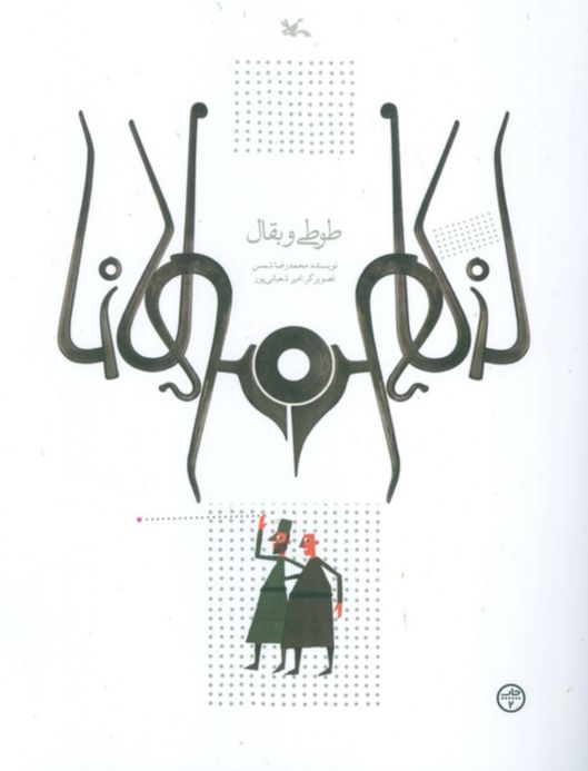 طوطی و بقال