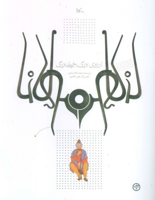 آرزوی بزرگ، خیلی بزرگ