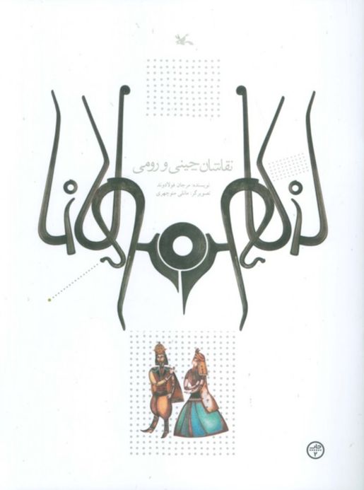 نقاشان چینی و رومی