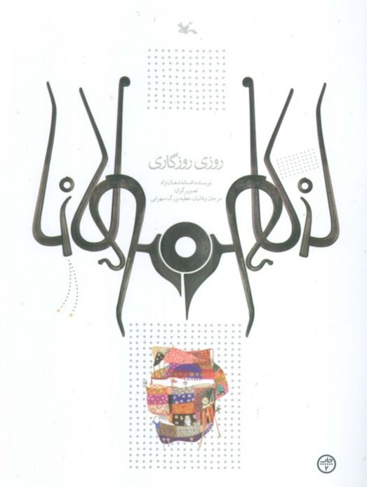 روزی روزگاری