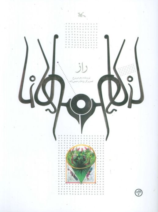 راز