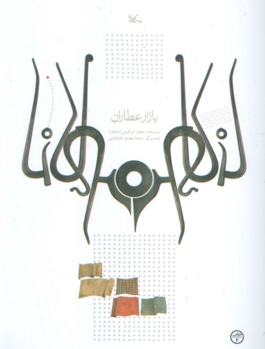 بازار عطاران