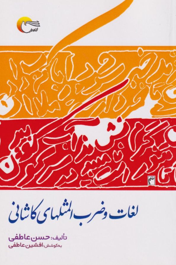 لغات و ضرب‌المثل‌های کاشانی
