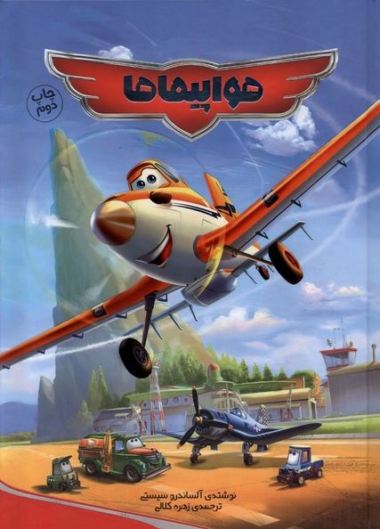 هواپیماها