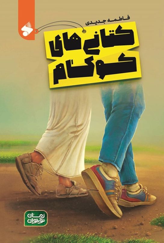 کتانی های کوکام