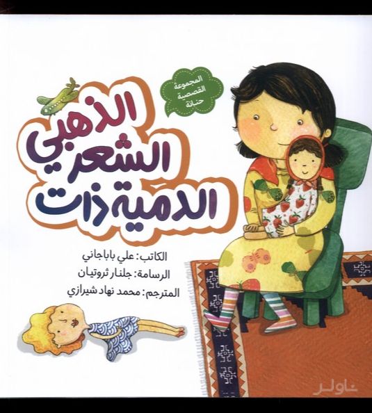 الدمیه ذات الشعر الذهبی : عروسک مو طلایی