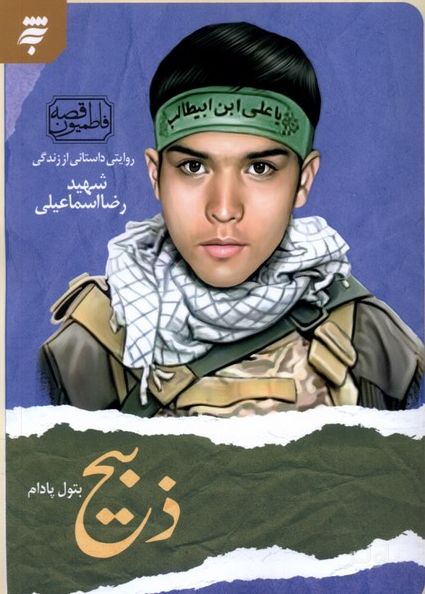 ذبیح