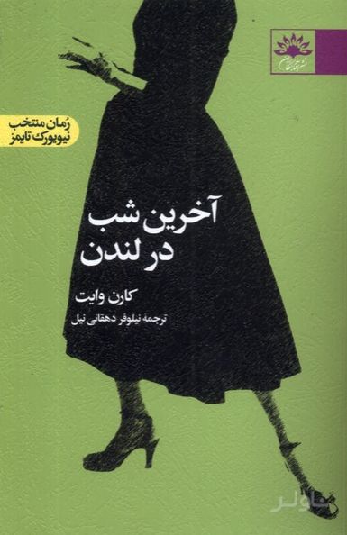 آخرین شب در لندن
