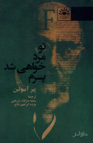 تو مرد خواهی شد پسرم