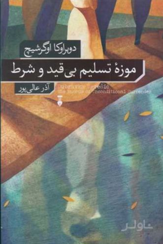 موزه تسلیم بی قید و شرط