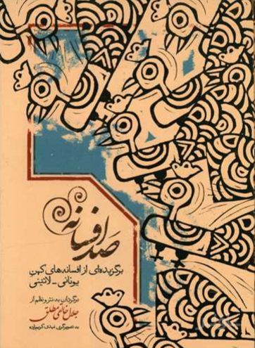 صد افسانه