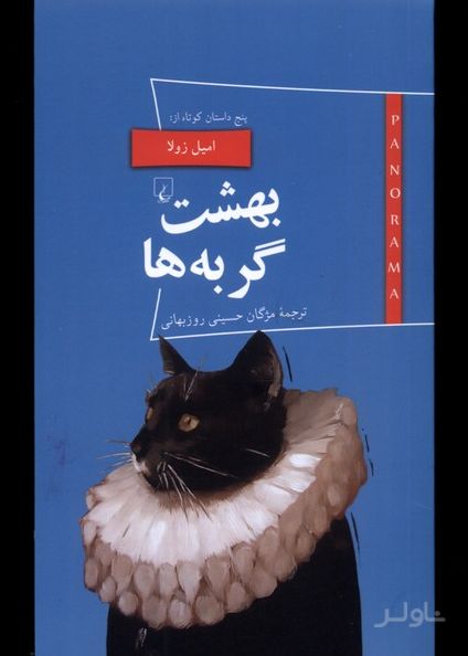 بهشت گربه ها و پنج داستان کوتاه