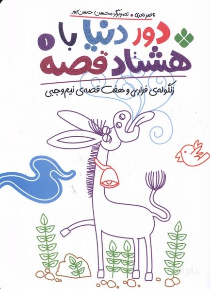 دور دنیا با هشتاد قصه (1)