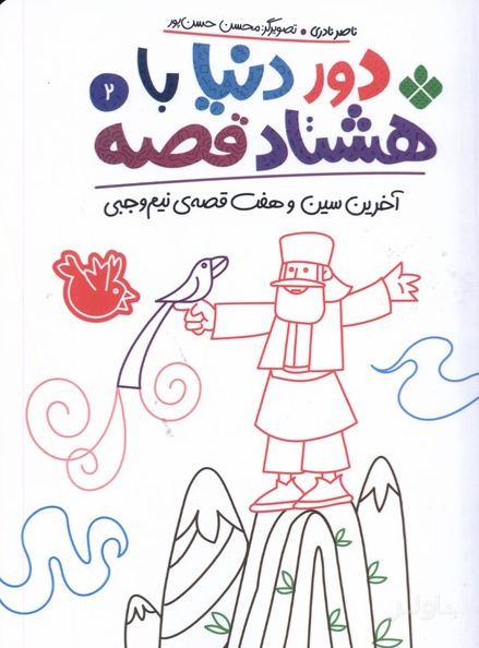 دور دنیا با هشتاد قصه (2)