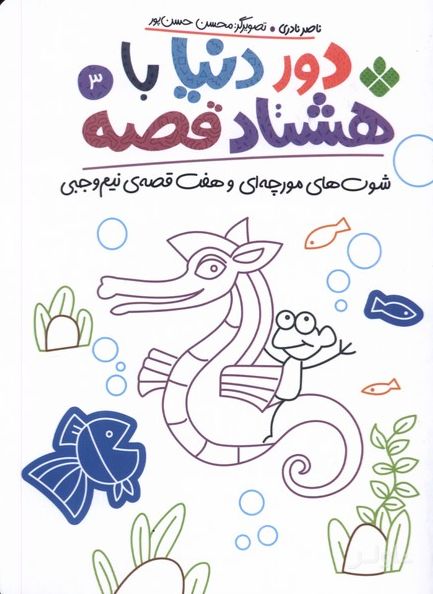 دور دنیا با هشتاد قصه (3)