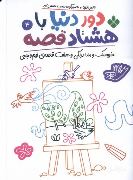 دور دنیا با هشتاد قصه (4)