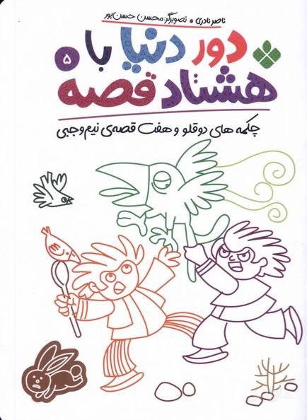 دور دنیا با هشتاد قصه (5)