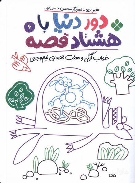 دور دنیا با هشتاد قصه (6)