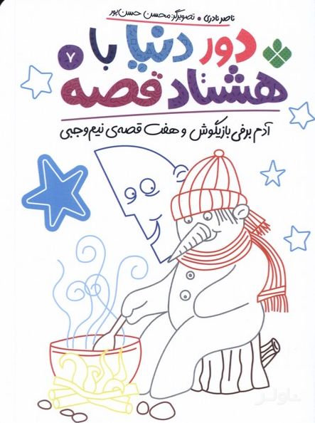 دور دنیا با هشتاد قصه (7)