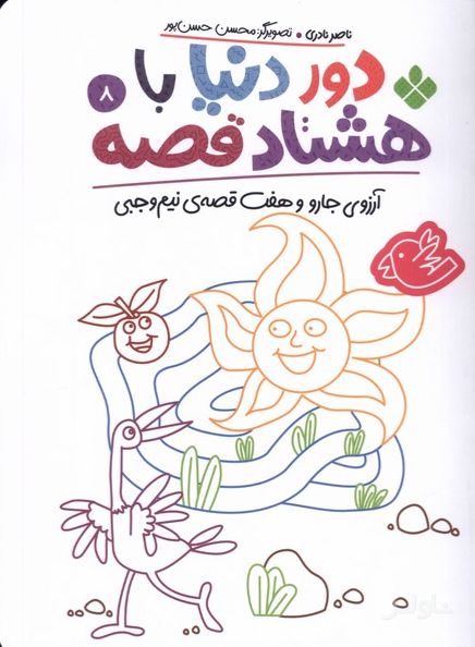 دور دنیا با هشتاد قصه (8)