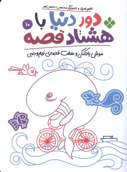 دور دنیا با هشتاد قصه (10)