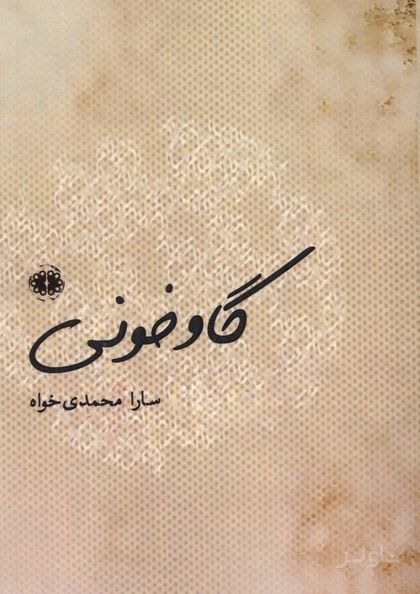 گاو خونی