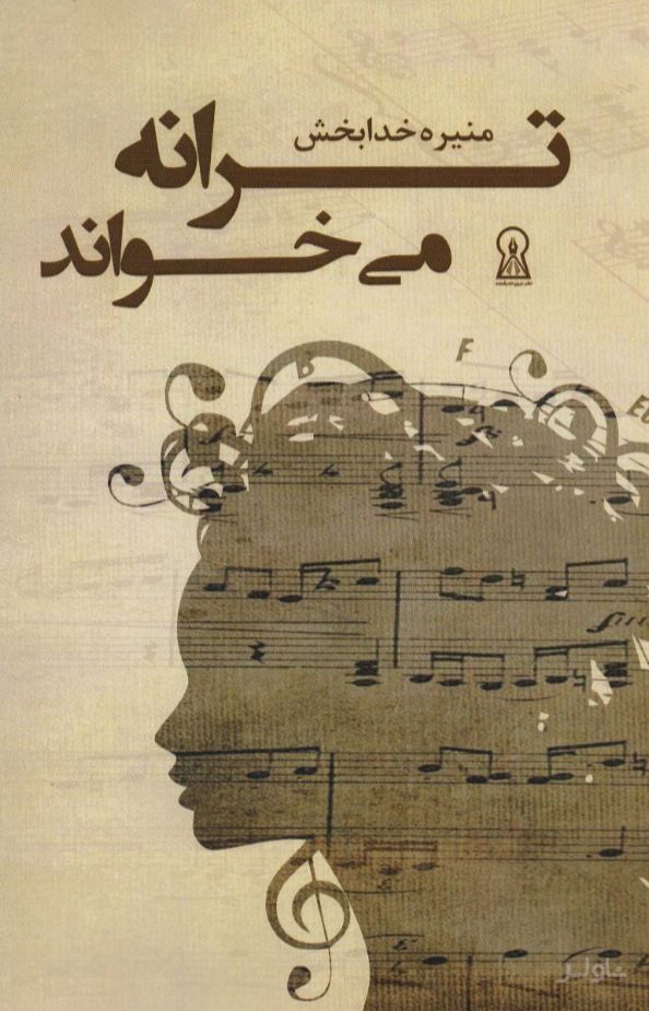 ترانه می خواند