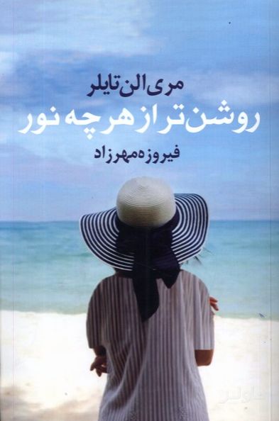 روشن تر از هر چه نور