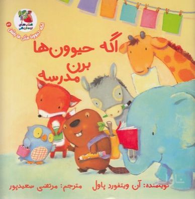 اگه حیوون ها برن مدرسه