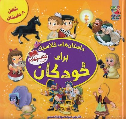 داستان های کلاسیک برای کودکان