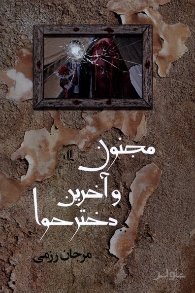 مجنون و آخرین دختر حوا