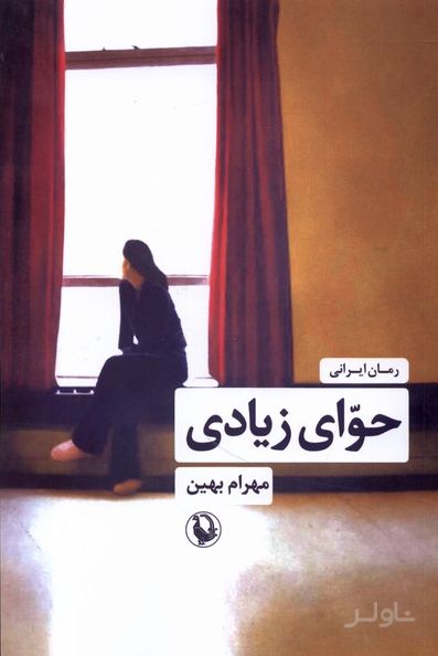 حوای زیادی