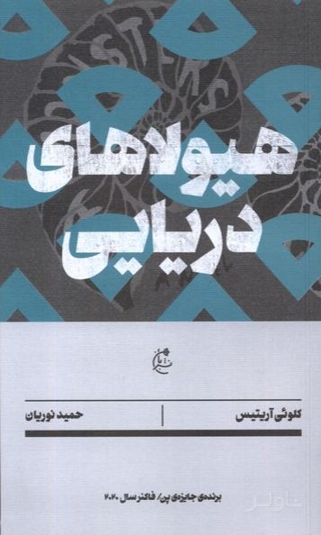 هیولاهای دریایی
