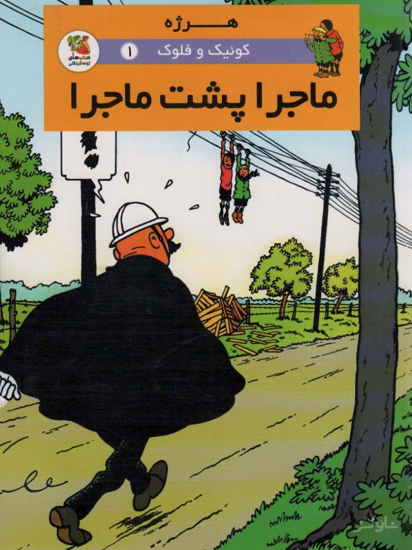 ماجرا پشت ماجرا