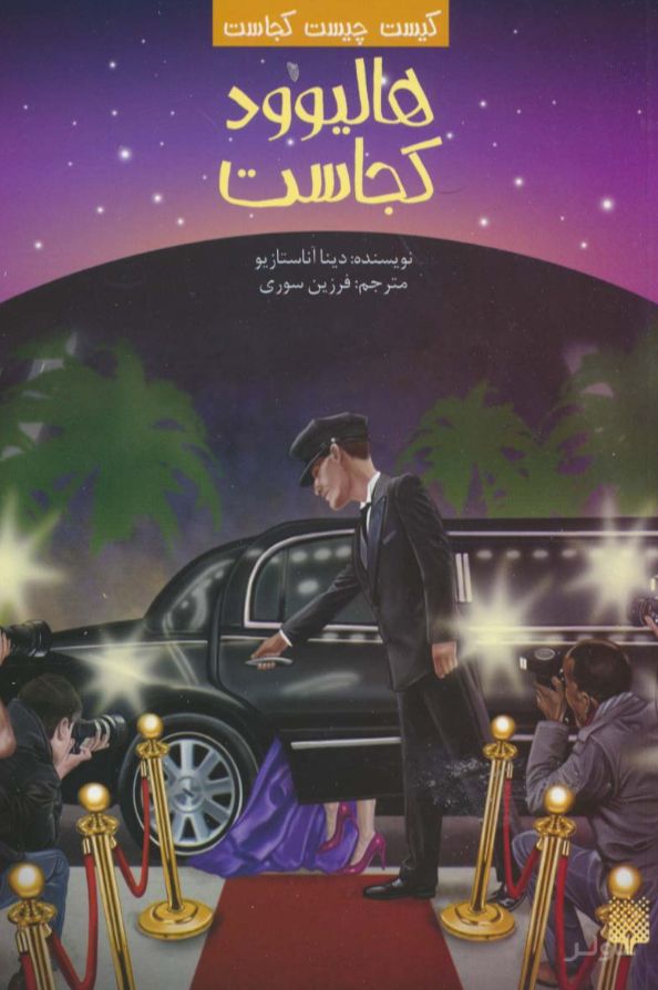هالیوود کجاست