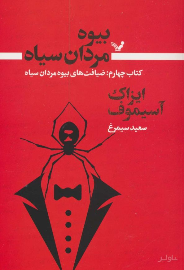 بیوه مردان سیاه (کتاب چهارم)