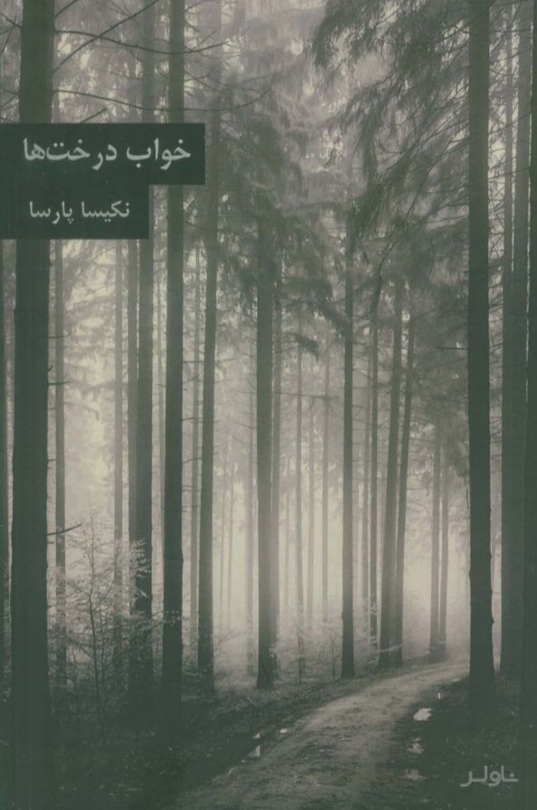 خواب درخت ها