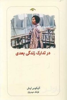 در تدارک زندگی بعدی