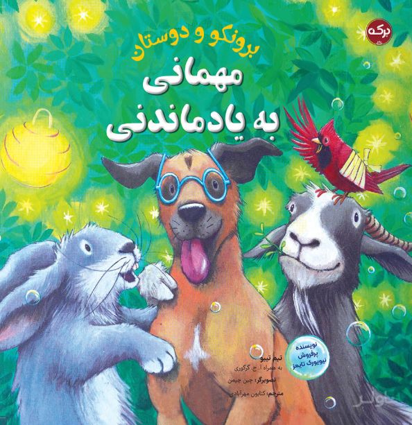 مهمانی به یاد ماندنی