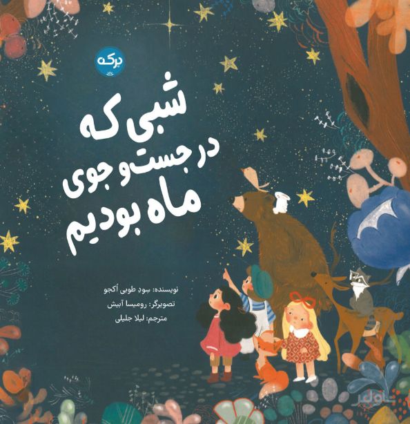 شبی که در جست و جوی ماه بودیم